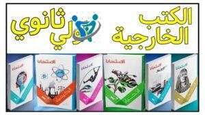 أسعار الكتب الخارجية للصف الثاني الثانوي 2021 5 أسعار الكتب الخارجية للصف الاول الثانوي 2021